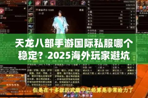 天龙八部手游国际私服哪个稳定？2025海外玩家避坑指南