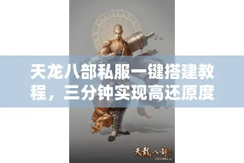 天龙八部私服一键搭建教程，三分钟实现高还原度开服？