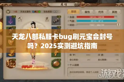 天龙八部私服卡bug刷元宝会封号吗？2025实测避坑指南