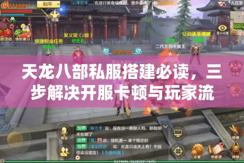 天龙八部私服搭建必读，三步解决开服卡顿与玩家流失难题
