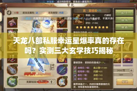 天龙八部私服幸运星爆率真的存在吗？实测三大玄学技巧揭秘