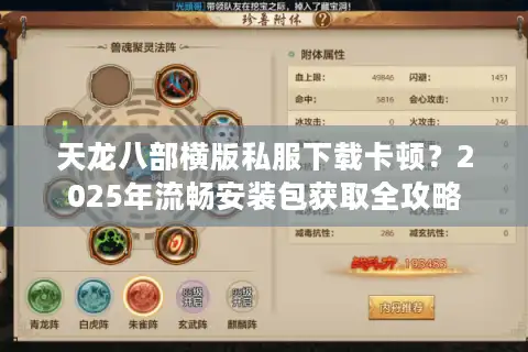 天龙八部横版私服下载卡顿？2025年流畅安装包获取全攻略