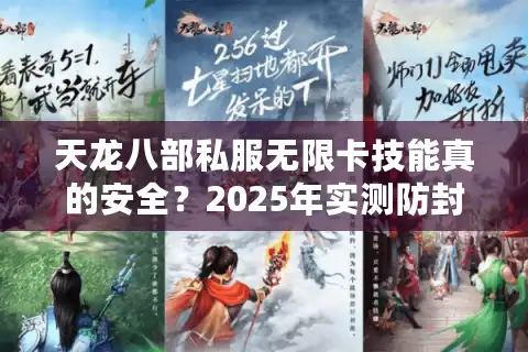 天龙八部私服无限卡技能真的安全？2025年实测防封破解方案
