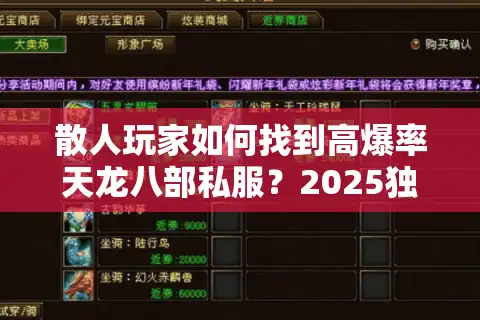 散人玩家如何找到高爆率天龙八部私服？2025独家YY频道推荐