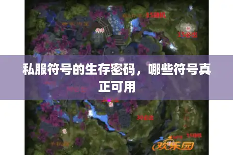 私服符号的生存密码，哪些符号真正可用