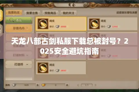 天龙八部古剑私服下载总被封号？2025安全避坑指南