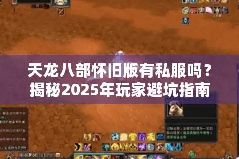 天龙八部怀旧版有私服吗？揭秘2025年玩家避坑指南