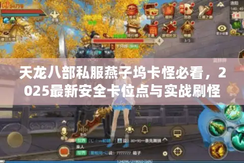 天龙八部私服燕子坞卡怪必看，2025最新安全卡位点与实战刷怪路线