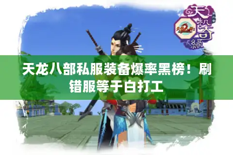 天龙八部私服装备爆率黑榜！刷错服等于白打工