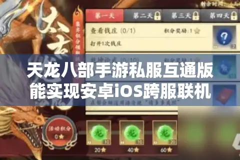 天龙八部手游私服互通版能实现安卓iOS跨服联机吗？2025实测报告