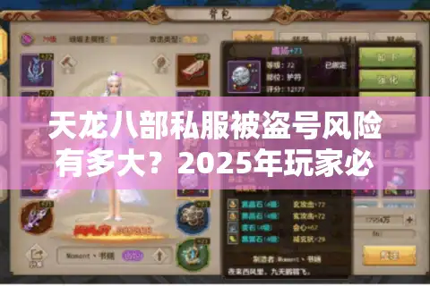 天龙八部私服被盗号风险有多大？2025年玩家必看的防盗指南