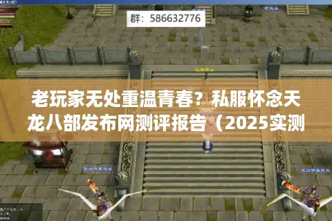 老玩家无处重温青春？私服怀念天龙八部发布网测评报告（2025实测）