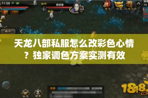 天龙八部私服怎么改彩色心情？独家调色方案实测有效