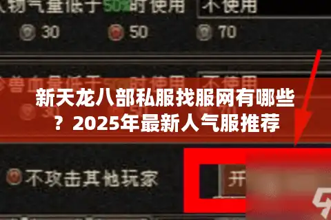 新天龙八部私服找服网有哪些？2025年最新人气服推荐