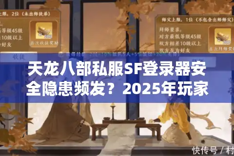 天龙八部私服SF登录器安全隐患频发？2025年玩家必看的避坑指南