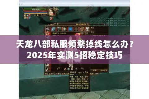 天龙八部私服频繁掉线怎么办？2025年实测5招稳定技巧