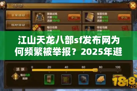 江山天龙八部sf发布网为何频繁被举报？2025年避坑指南揭秘