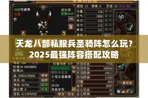 天龙八部私服兵圣骑阵怎么玩？2025最强阵容搭配攻略