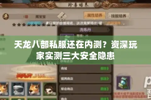 天龙八部私服还在内测？资深玩家实测三大安全隐患