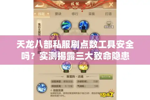 天龙八部私服刷点数工具安全吗？实测揭露三大致命隐患