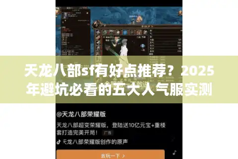 天龙八部sf有好点推荐？2025年避坑必看的五大人气服实测