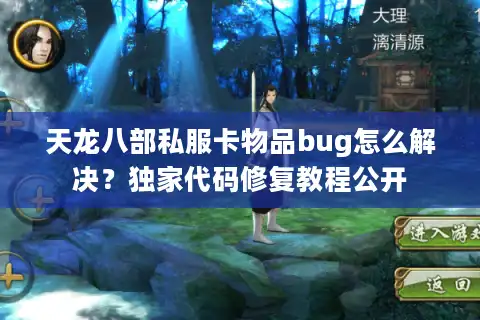 天龙八部私服卡物品bug怎么解决？独家代码修复教程公开
