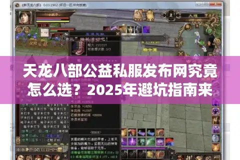 天龙八部公益私服发布网究竟怎么选？2025年避坑指南来了