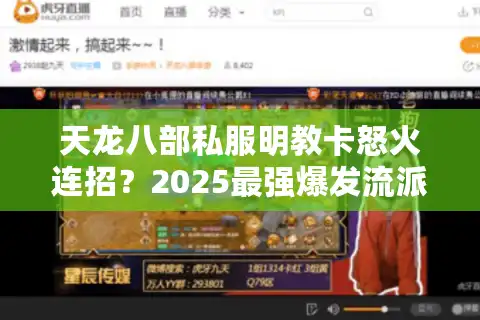 天龙八部私服明教卡怒火连招？2025最强爆发流派破解攻略