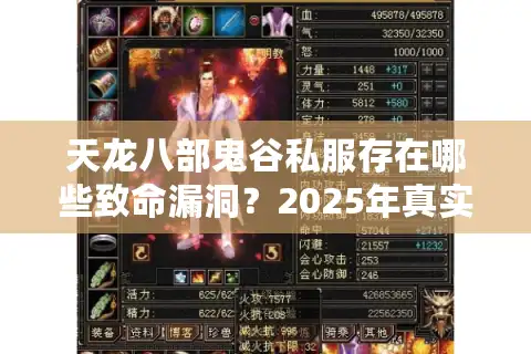 天龙八部鬼谷私服存在哪些致命漏洞？2025年真实测评曝光