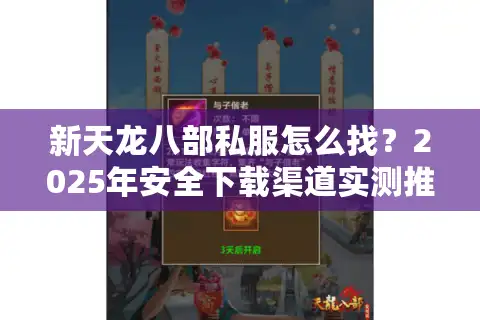 新天龙八部私服怎么找？2025年安全下载渠道实测推荐