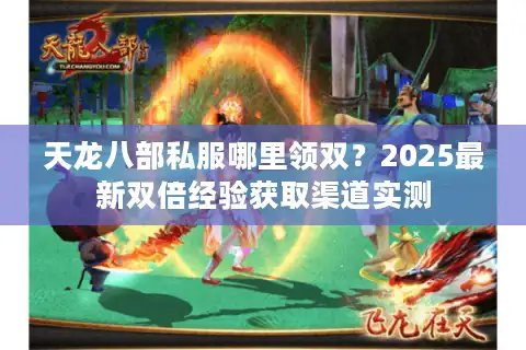 天龙八部私服哪里领双？2025最新双倍经验获取渠道实测