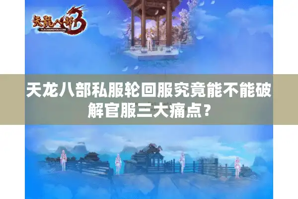 天龙八部私服轮回服究竟能不能破解官服三大痛点？