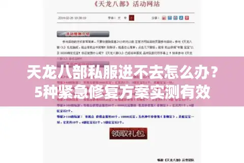 天龙八部私服进不去怎么办？5种紧急修复方案实测有效