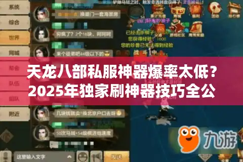 天龙八部私服神器爆率太低？2025年独家刷神器技巧全公开