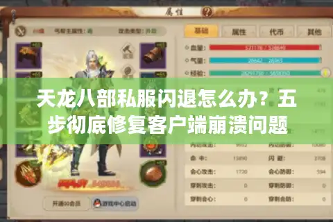 天龙八部私服闪退怎么办？五步彻底修复客户端崩溃问题