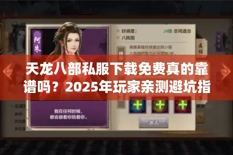天龙八部私服下载免费真的靠谱吗？2025年玩家亲测避坑指南