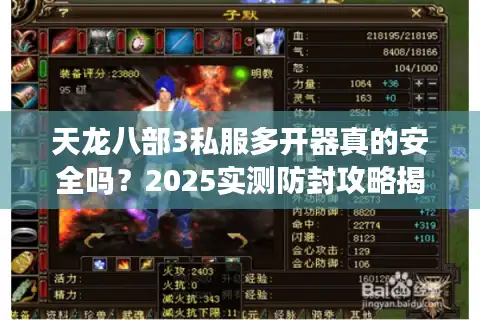 天龙八部3私服多开器真的安全吗？2025实测防封攻略揭秘