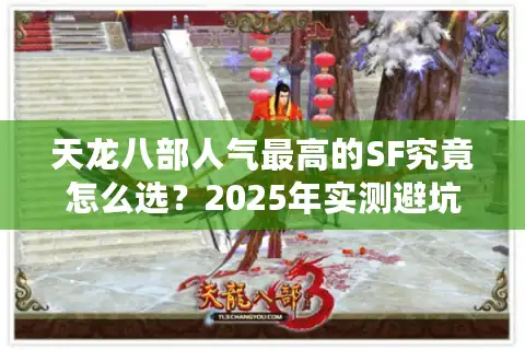 天龙八部人气最高的SF究竟怎么选？2025年实测避坑指南
