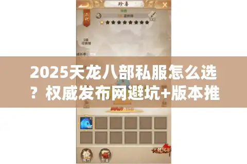 2025天龙八部私服怎么选？权威发布网避坑+版本推荐全攻略