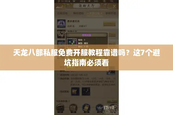 天龙八部私服免费开服教程靠谱吗？这7个避坑指南必须看