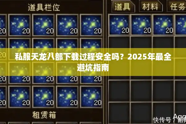 私服天龙八部下载过程安全吗？2025年最全避坑指南