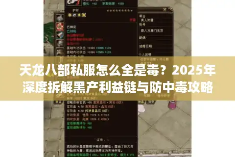 天龙八部私服怎么全是毒？2025年深度拆解黑产利益链与防中毒攻略