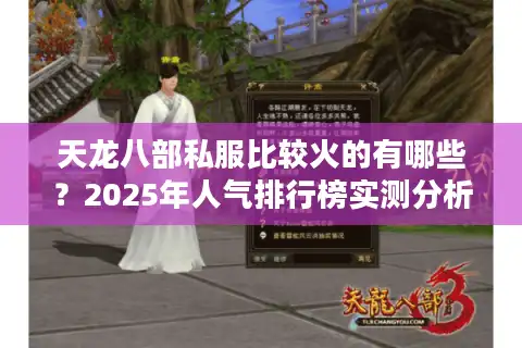 天龙八部私服比较火的有哪些？2025年人气排行榜实测分析