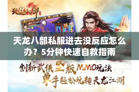 天龙八部私服进去没反应怎么办？5分钟快速自救指南