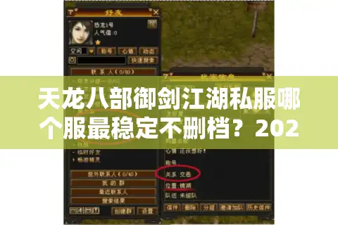 天龙八部御剑江湖私服哪个服最稳定不删档？2025年独家数据测评
