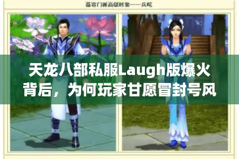 天龙八部私服Laugh版爆火背后，为何玩家甘愿冒封号风险？