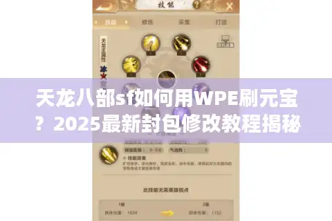 天龙八部sf如何用WPE刷元宝？2025最新封包修改教程揭秘