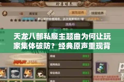 天龙八部私服主题曲为何让玩家集体破防？经典原声重现背后的江湖情结