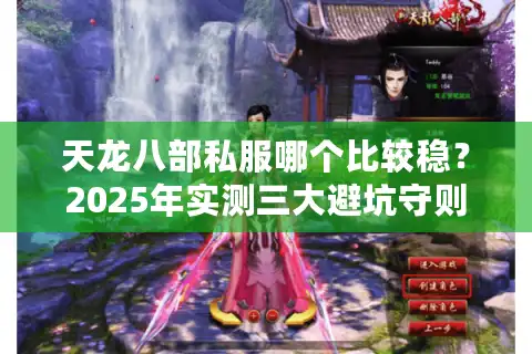 天龙八部私服哪个比较稳？2025年实测三大避坑守则