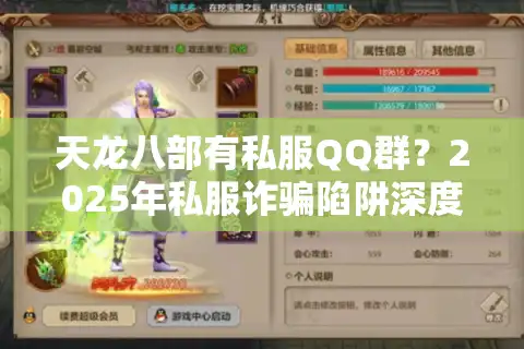 天龙八部有私服QQ群？2025年私服诈骗陷阱深度拆解